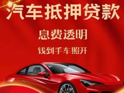 上犹良好口碑的汽车抵押贷款公司推荐